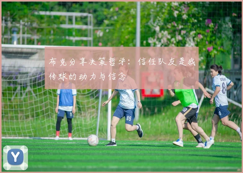 布克分享决策哲学：信任队友是我传球的动力与信念