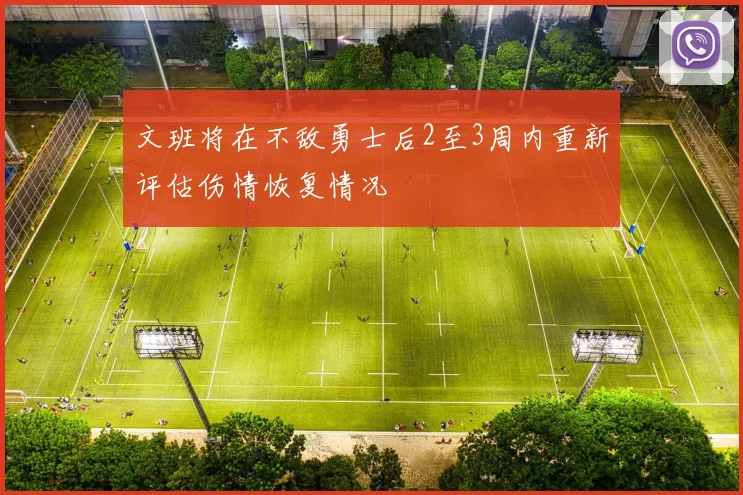 文班将在不敌勇士后2至3周内重新评估伤情恢复情况