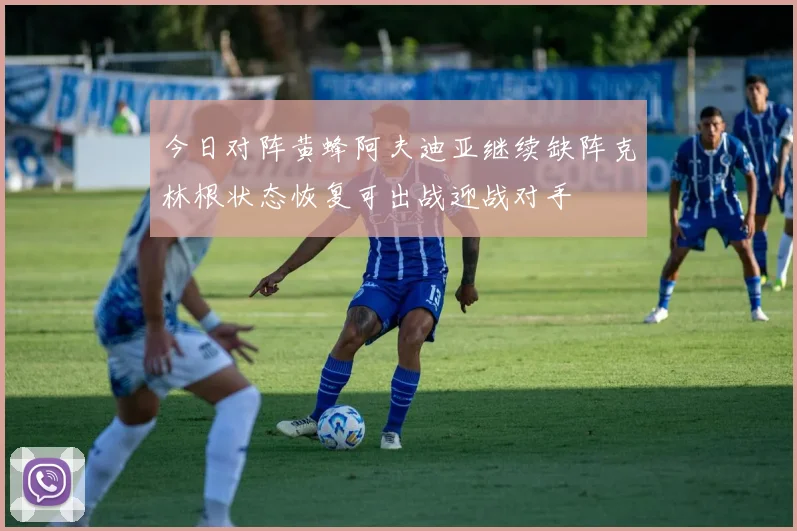 今日对阵黄蜂阿夫迪亚继续缺阵克林根状态恢复可出战迎战对手