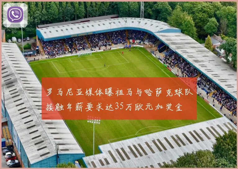 罗马尼亚媒体曝祖马与哈萨克球队接触年薪要求达35万欧元加奖金
