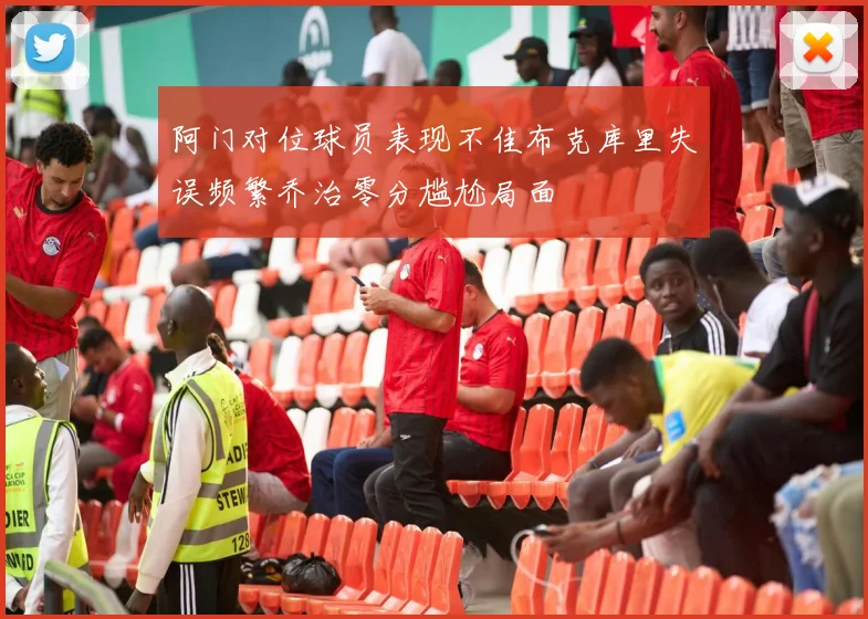 阿门对位球员表现不佳布克库里失误频繁乔治零分尴尬局面