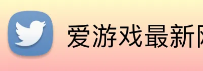 爱游戏最新网页 Logo